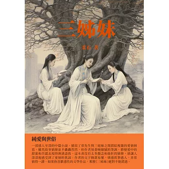 三姊妹：純愛與世俗 (電子書)