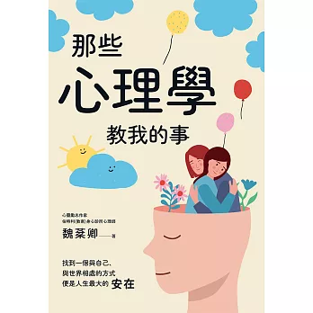 那些心理學教我的事 (電子書)