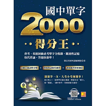 國中單字2000得分王：會考、英檢初級必考單字全收錄，關連性記憶取代背誦，答題快狠準！ (電子書)