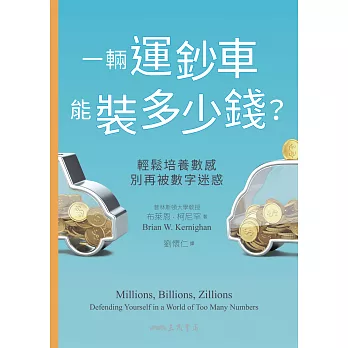 一輛運鈔車能裝多少錢？：輕鬆培養數感，別再被數字迷惑 (電子書)