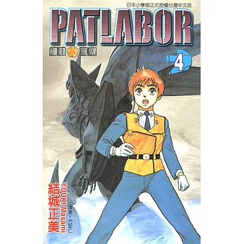 機動警察PATLABOR (4) (電子書)