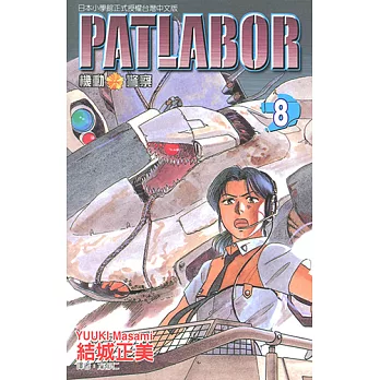 機動警察PATLABOR (8) (電子書)