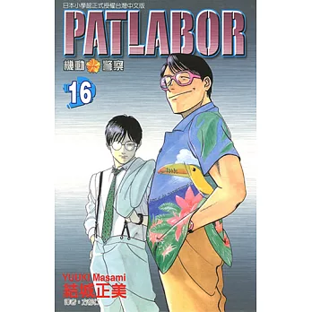 機動警察PATLABOR (16) (電子書)