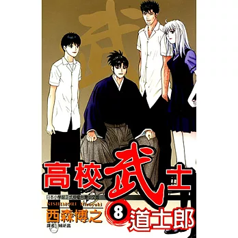高校武士道士郎 (8) (電子書)