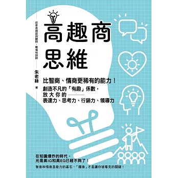 高趣商思維：比智商、情商更稀有的能力！創造不凡的「有趣」係數，放大你的表達力、思考力、行銷力、領導力 (電子書)
