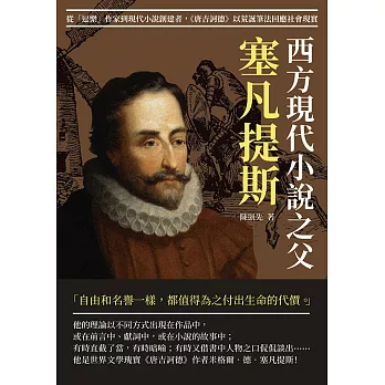 西方現代小說之父塞凡提斯：從「逗樂」作家到現代小說創建者，《唐吉訶德》以荒誕筆法回應社會現實 (電子書)