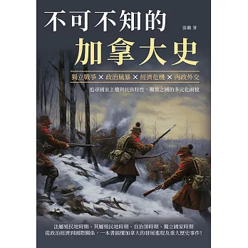 不可不知的加拿大史：獨立戰爭×政治風暴×經濟危機×內政外交，追尋國家主權與民族特性，楓葉之國的多元化面貌 (電子書)