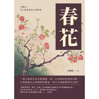 春花：半眠中，各人摸索著各人的夢境 (電子書)