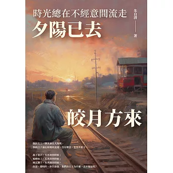 時光總在不經意間流走：夕陽已去，皎月方來 (電子書)