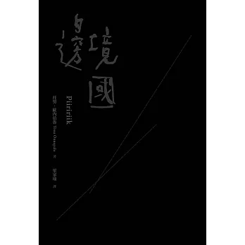 邊境國（30周年經典版） (電子書)