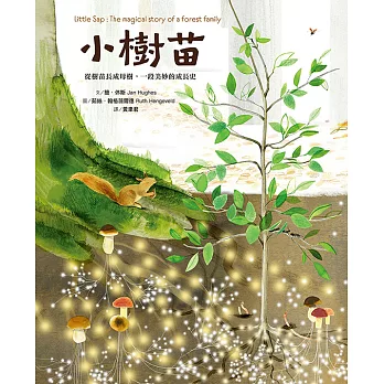 小樹苗：從樹苗長成母樹，一段美妙的成長史 (電子書)