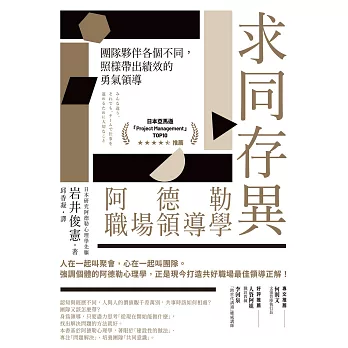 求同存異，阿德勒職場領導學：團隊夥伴各個不同，照樣帶出績效的勇氣領導 (電子書)