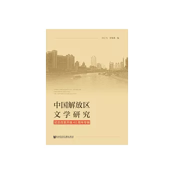 中國解放區文學研究：紀念改革開放四十年專輯 (電子書)