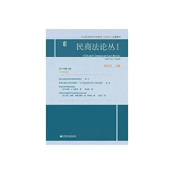 民商法論叢（2019年第2期．總第69卷） (電子書)