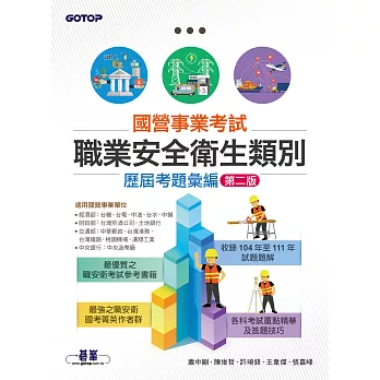 國營事業考試-職業安全衛生類別歷屆考題彙編｜第二版 (電子書)