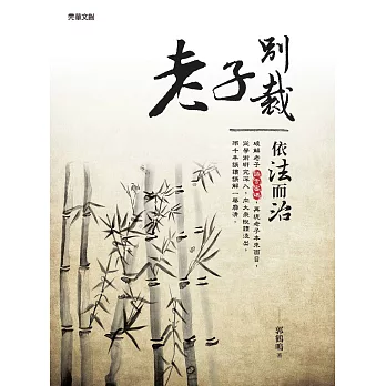 老子別裁 : 依法而治 (電子書)