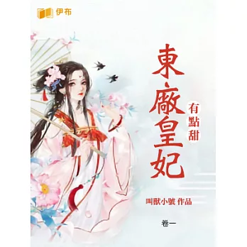 東廠皇妃有點甜(卷一) (電子書)
