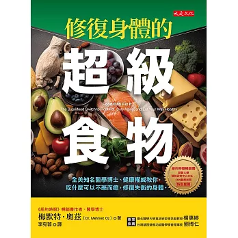 修復身體的超級食物 (電子書)