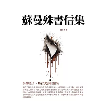 蘇曼殊書信集：與柳亞子、馬君武書信往來 (電子書)