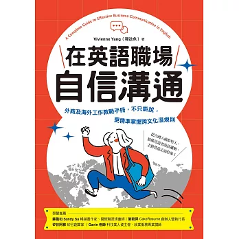 在英語職場自信溝通：寫給台灣人的！外商及海外工作教戰手冊，不只能說，更精準掌握跨文化潛規則 (電子書)