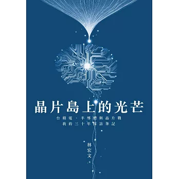 晶片島上的光芒：台積電、半導體與晶片戰，我的30年採訪筆記 (電子書)