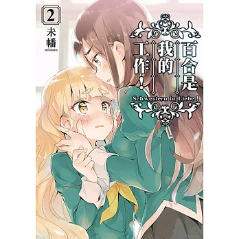 百合是我的工作！ (2) (電子書)
