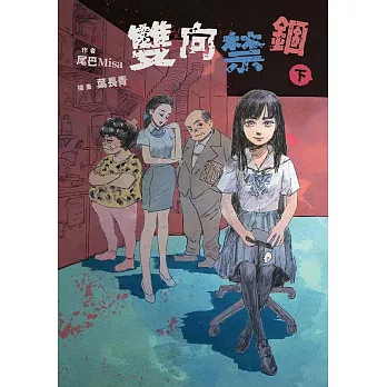 雙向禁錮(下) (電子書)
