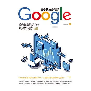 Google廣告投放必修課：給廣告投放新手的教學指南 (電子書)