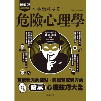 危險心理學-直搗對方的弱點，輕鬆駕馭對方的暗黑心理技巧大全！ (電子書)