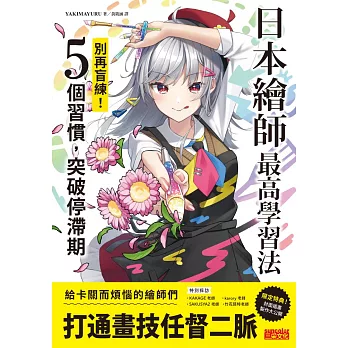 日本繪師最高學習法：別再盲練！5個習慣，突破停滯期 (電子書)