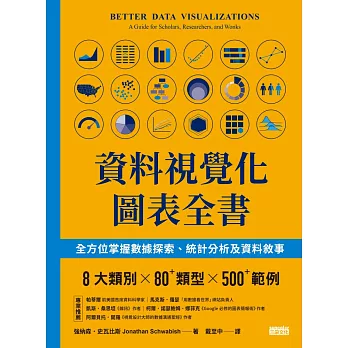 資料視覺化圖表全書：全方位掌握數據探索、統計分析及資料敘事 (電子書)