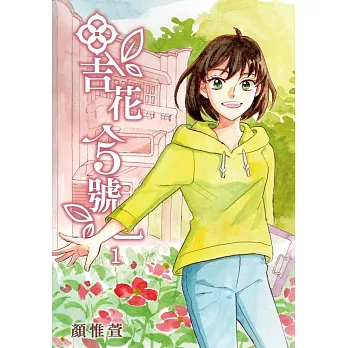 吉花5號 (1) (電子書)