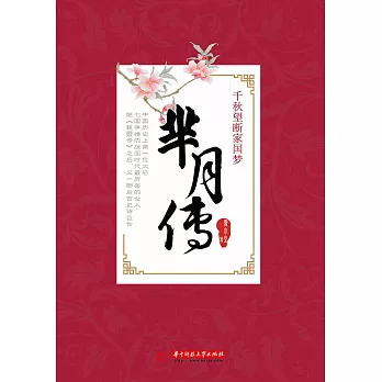 千秋望斷家國夢：羋月傳 (電子書)