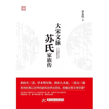 大宋文脈：蘇氏家族傳 (電子書)