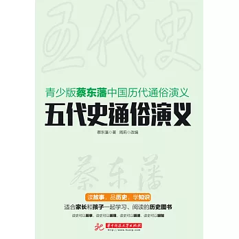 五代史通俗演義 (電子書)