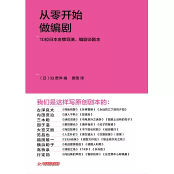 從零開始做編劇：10位日本金牌導演、編劇談劇本 (電子書)