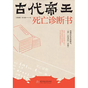 古代帝王死亡診斷書 (電子書)