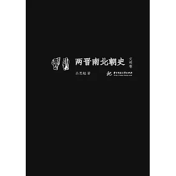 兩晉南北朝史──文明卷 (電子書)