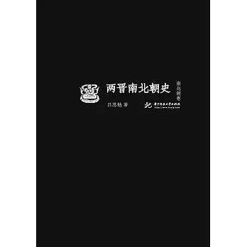 兩晉南北朝史──南北朝卷 (電子書)