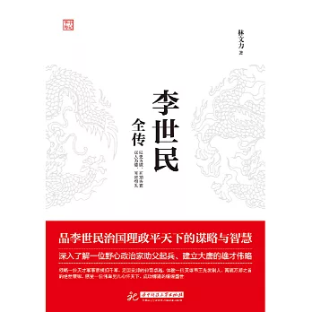 李世民全傳 (電子書)