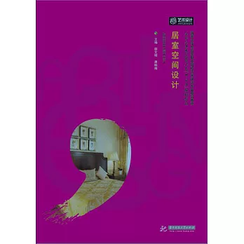 居室空間設計 （顏文明） (電子書)