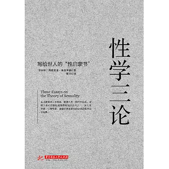 性學三論 (電子書)