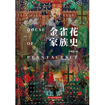 金雀花家族史 (電子書)