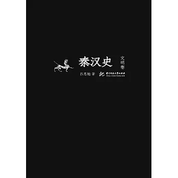 秦漢史：文明卷 (電子書)