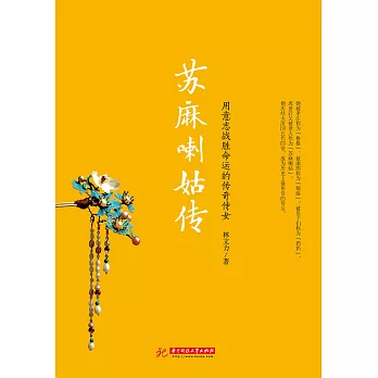 蘇麻喇姑傳 (電子書)