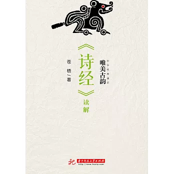 唯美古韻：《詩經》讀解 (電子書)