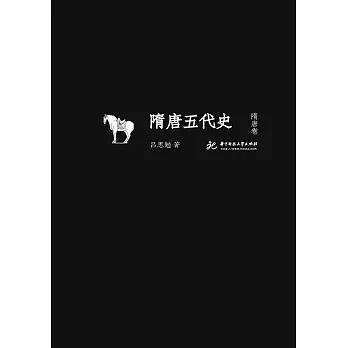 隋唐五代史 隋唐卷 (電子書)