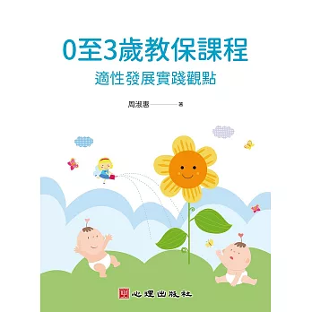 0至3歲教保課程：適性發展實踐觀點 (電子書)