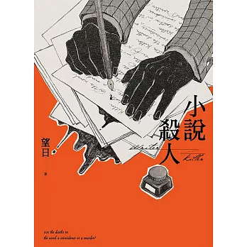 小說殺人 (電子書)