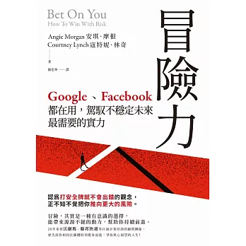 冒險力：Google、Facebook都在用，駕馭不穩定未來最需要的實力 (電子書)